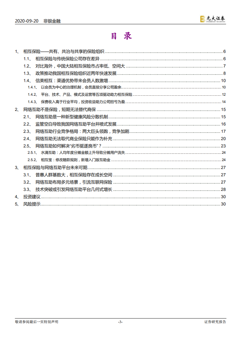 保险行业系列报告二：相互保险与网络互助，见微知著，水滴石穿-20200920.pdf 第3页