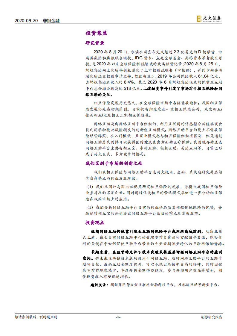 保险行业系列报告二：相互保险与网络互助，见微知著，水滴石穿-20200920.pdf 第2页