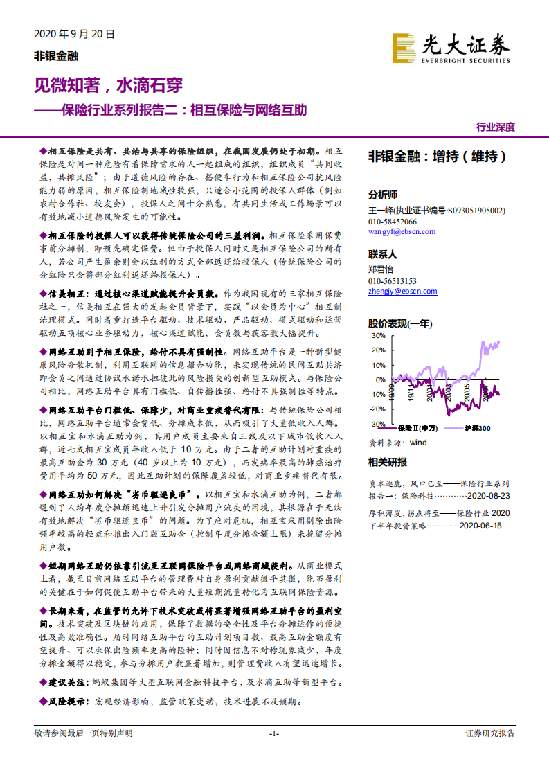 保险行业系列报告二：相互保险与网络互助，见微知著，水滴石穿-20200920.pdf 第1页