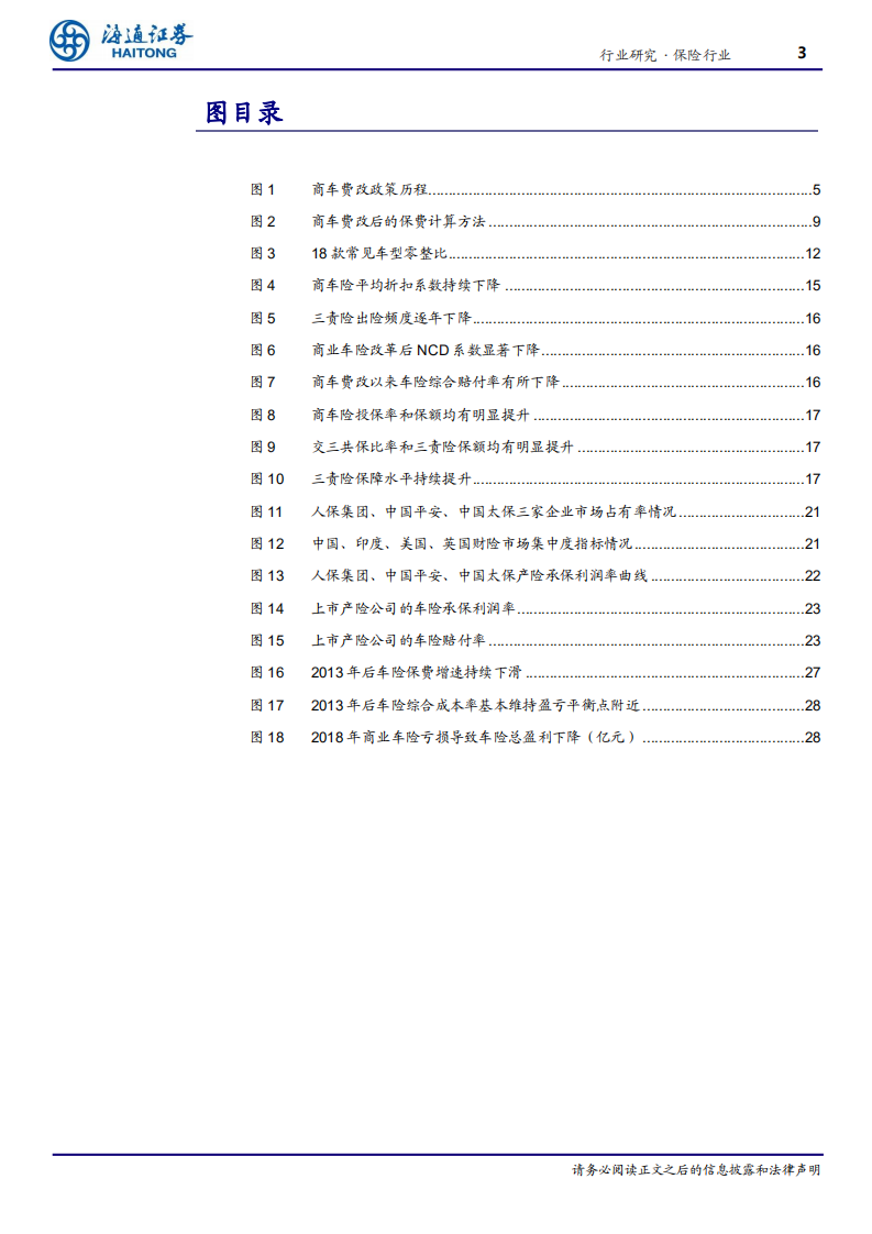 保险行业系列专题三：产险行业深度，二十年车险费率市场化迎高潮，综合改革短期阵痛、长期利好龙头-20200910.pdf 第3页