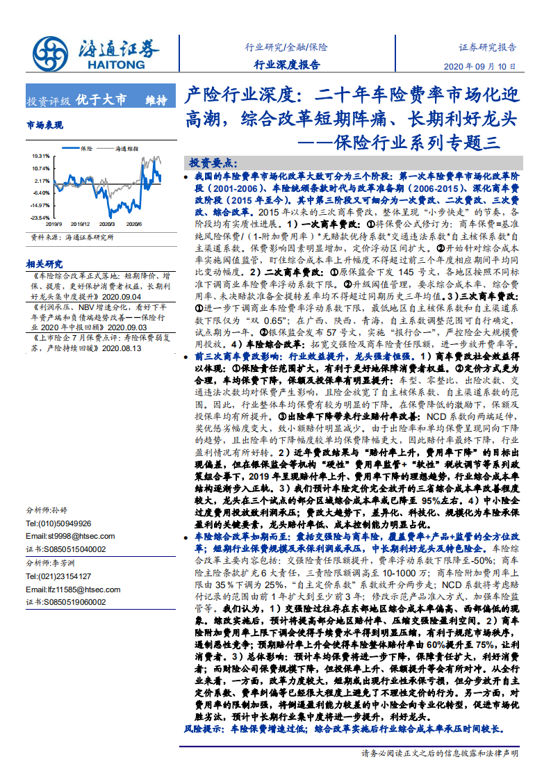 保险行业系列专题三：产险行业深度，二十年车险费率市场化迎高潮，综合改革短期阵痛、长期利好龙头-20200910.pdf 第1页