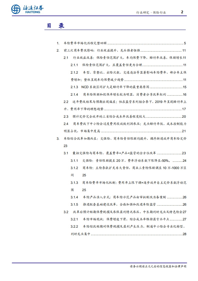 保险行业系列专题三：产险行业深度，二十年车险费率市场化迎高潮，综合改革短期阵痛、长期利好龙头-20200910.pdf 第2页