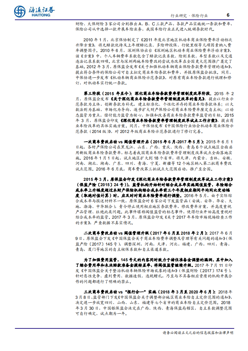 保险行业系列专题三：产险行业深度，二十年车险费率市场化迎高潮，综合改革短期阵痛、长期利好龙头-20200910.pdf 第6页
