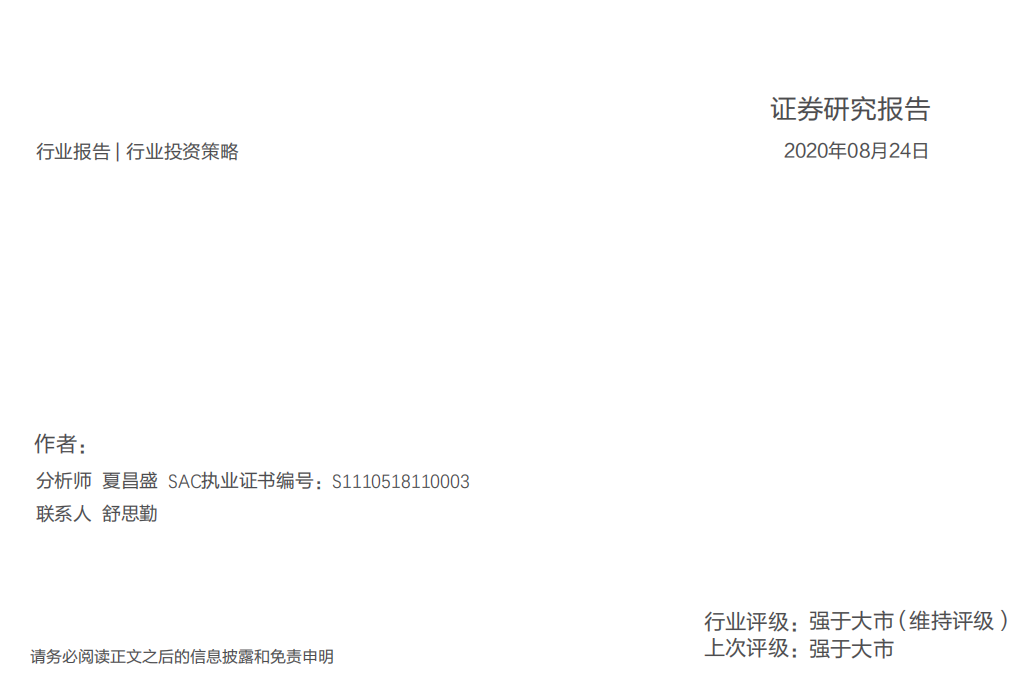 保险行业投资策略：寿险行业的新赛道与传统公司的破局-20200824.pdf 第1页