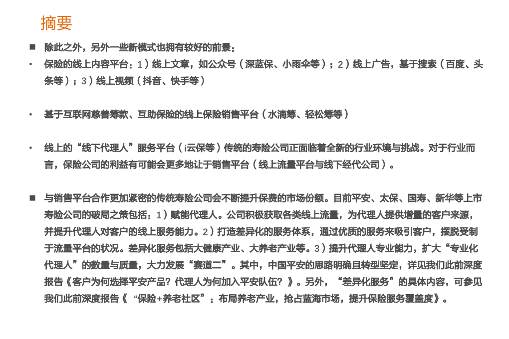 保险行业投资策略：寿险行业的新赛道与传统公司的破局-20200824.pdf 第3页