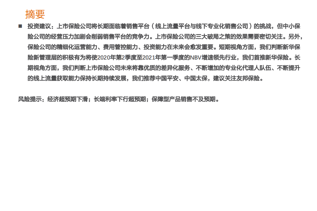保险行业投资策略：寿险行业的新赛道与传统公司的破局-20200824.pdf 第4页