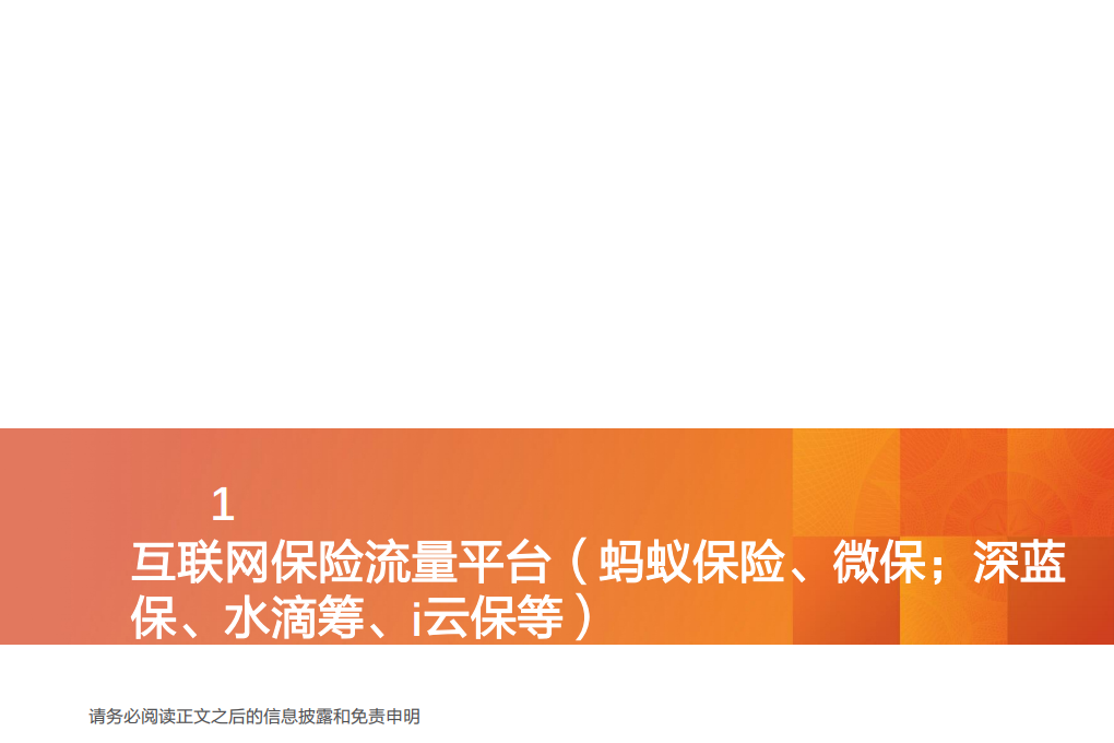 保险行业投资策略：寿险行业的新赛道与传统公司的破局-20200824.pdf 第6页