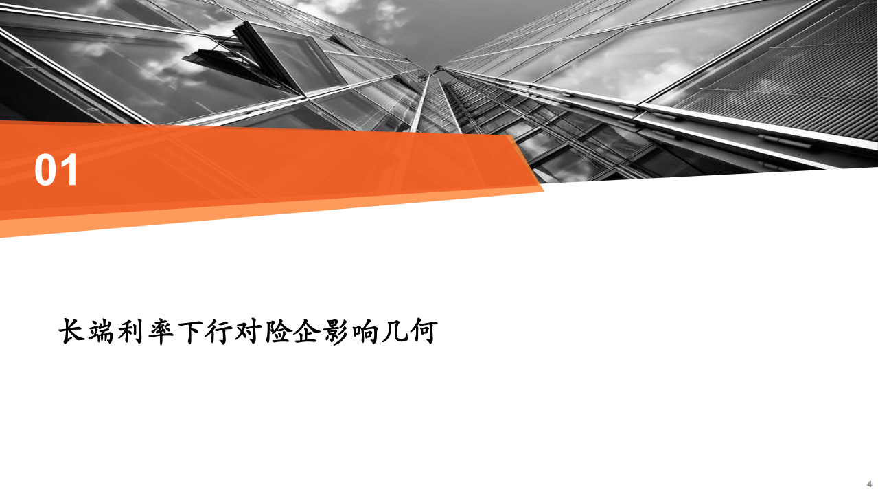 保险行业险资配置系列报告之一：低利率渐近，利差损尚远-20200731.pdf 第4页