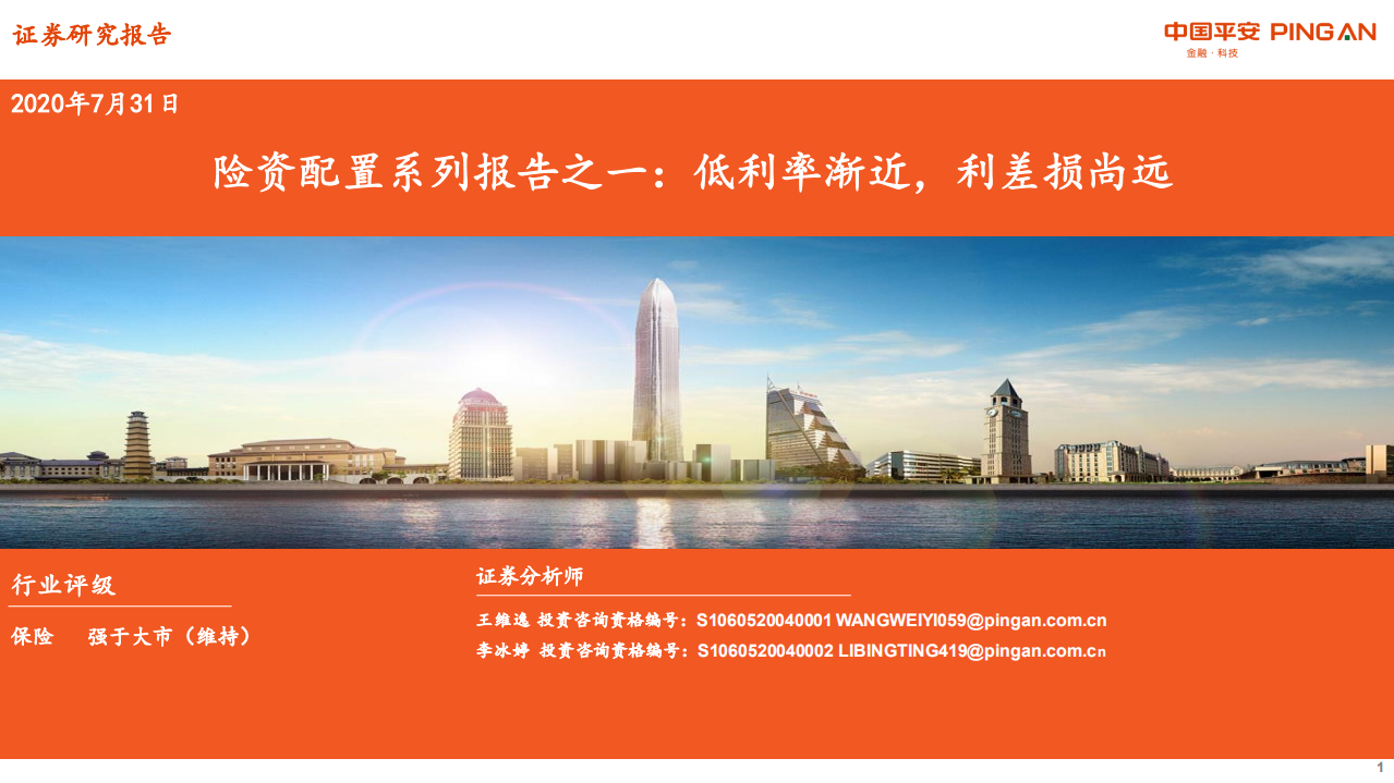 保险行业险资配置系列报告之一：低利率渐近，利差损尚远-20200731.pdf 第1页