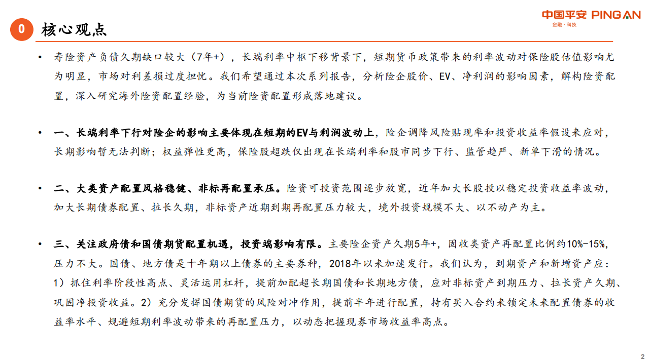 保险行业险资配置系列报告之一：低利率渐近，利差损尚远-20200731.pdf 第2页