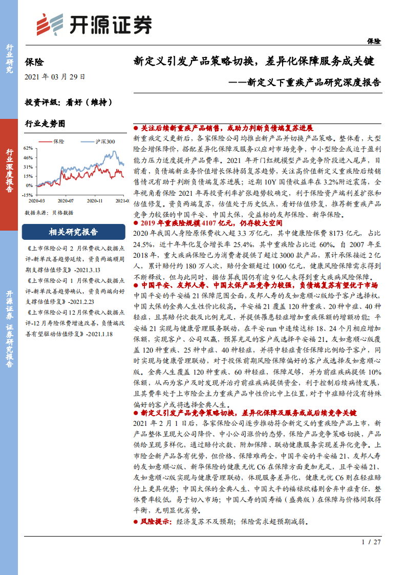 保险行业新定义下重疾产品研究深度报告：新定义引发产品策略切换，差异化保障服务成关键-210329.pdf 第1页