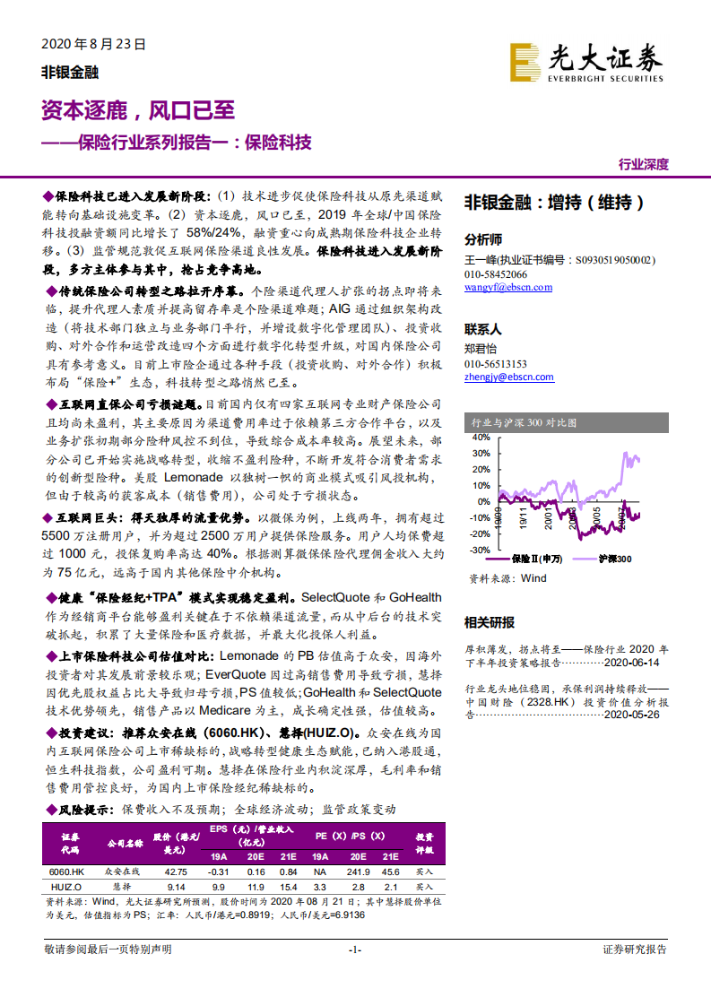 保险行业系列报告一：保险科技，资本逐鹿，风口已至-20200823.pdf 第1页