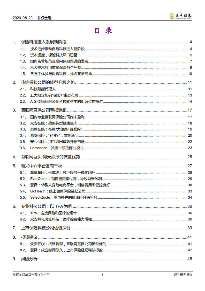 保险行业系列报告一：保险科技，资本逐鹿，风口已至-20200823.pdf 第3页