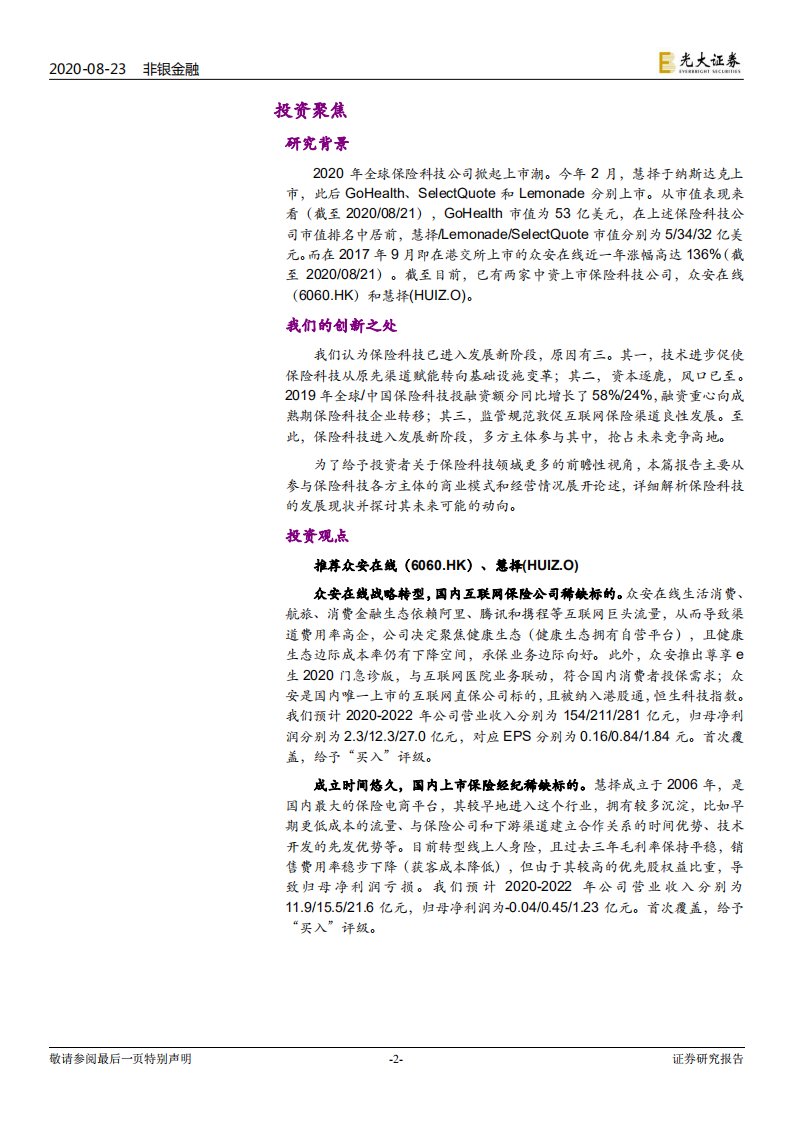 保险行业系列报告一：保险科技，资本逐鹿，风口已至-20200823.pdf 第2页