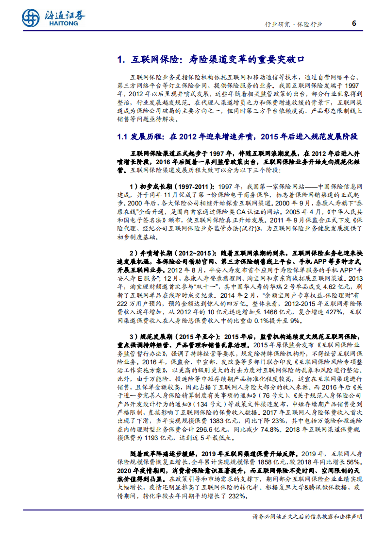保险行业系列专题三：寿险渠道之，互联网保险，行业变革的重要突破口-20201216.pdf 第6页