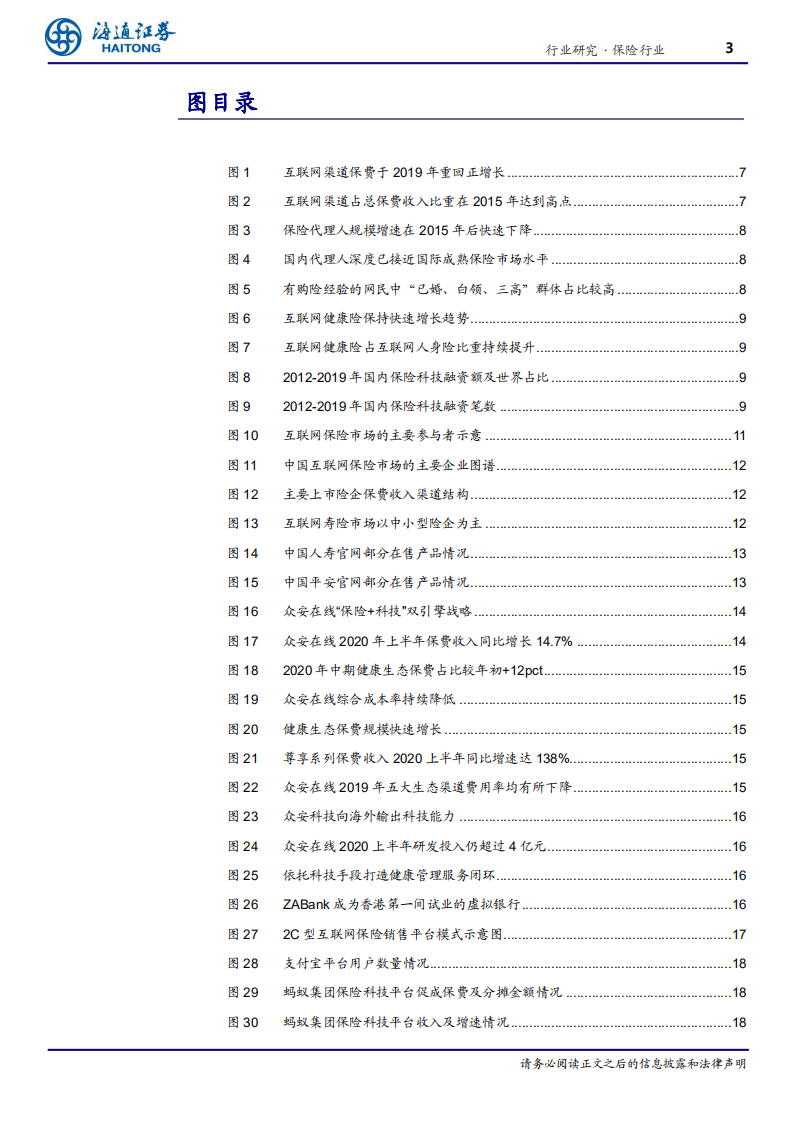 保险行业系列专题三：寿险渠道之，互联网保险，行业变革的重要突破口-20201216.pdf 第3页