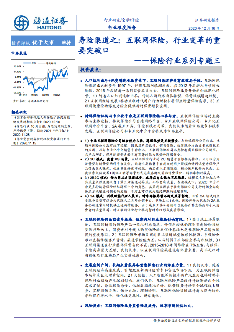 保险行业系列专题三：寿险渠道之，互联网保险，行业变革的重要突破口-20201216.pdf 第1页