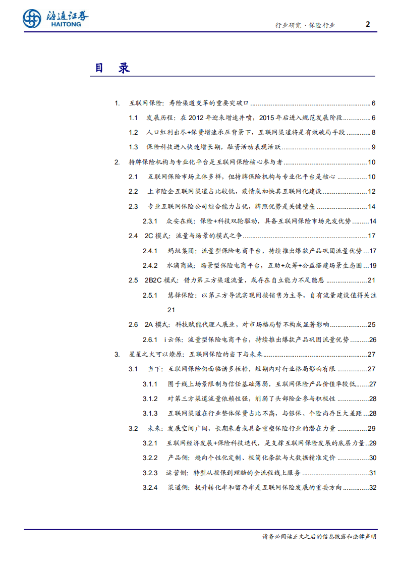 保险行业系列专题三：寿险渠道之，互联网保险，行业变革的重要突破口-20201216.pdf 第2页