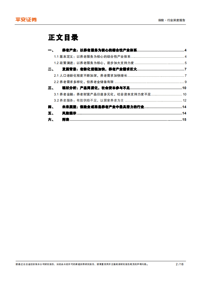 保险行业养老产业专题研究（一）：人口老龄化+需求多元化，发展养老产业势在必行-210602.pdf 第2页