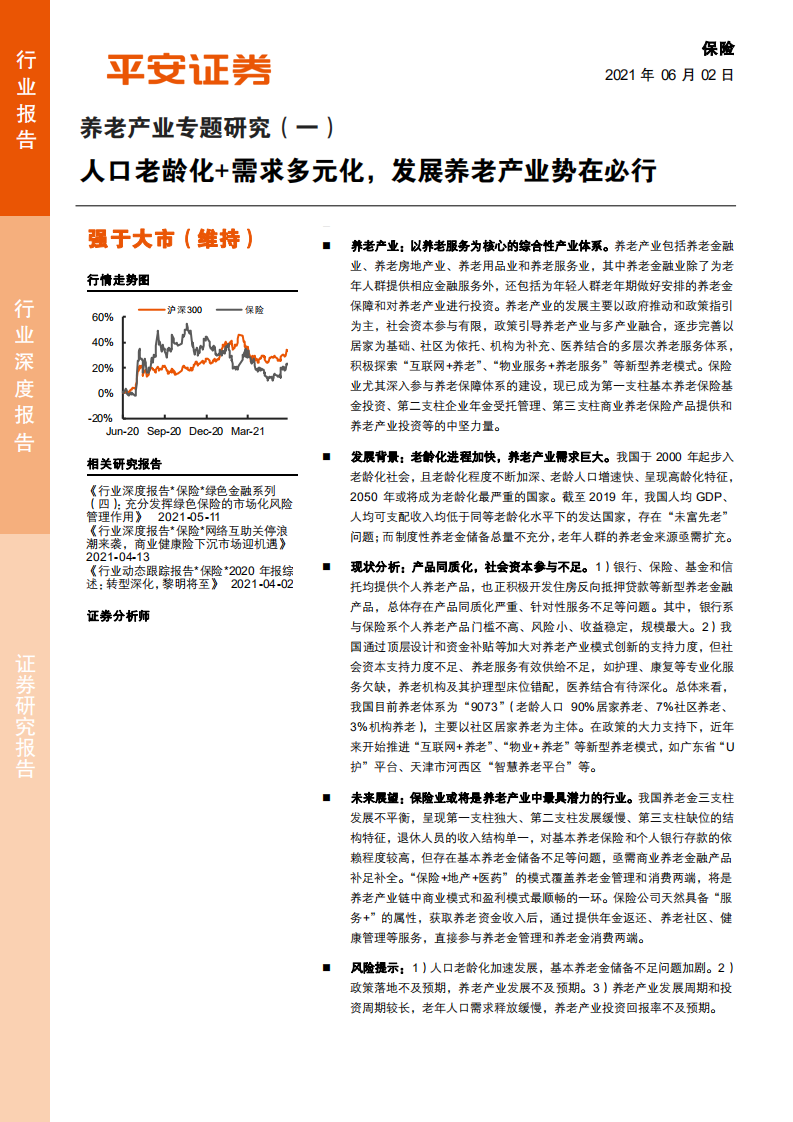 保险行业养老产业专题研究（一）：人口老龄化+需求多元化，发展养老产业势在必行-210602.pdf 第1页