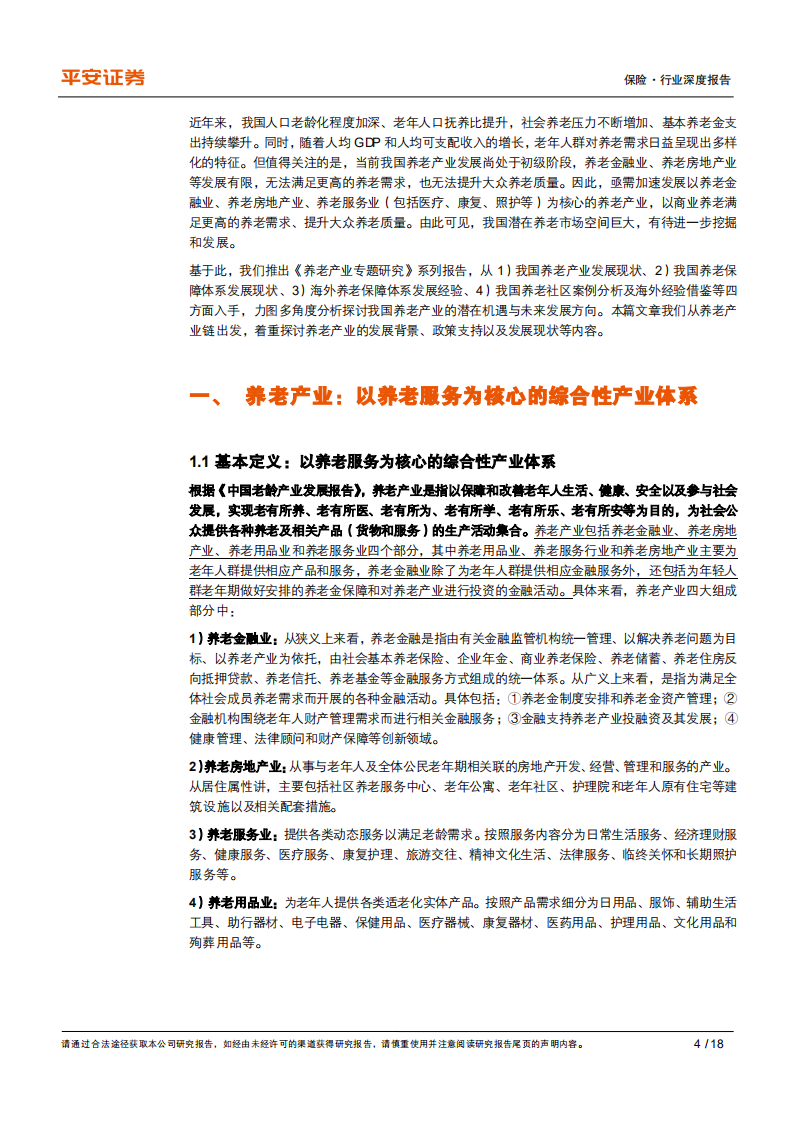 保险行业养老产业专题研究（一）：人口老龄化+需求多元化，发展养老产业势在必行-210602.pdf 第4页