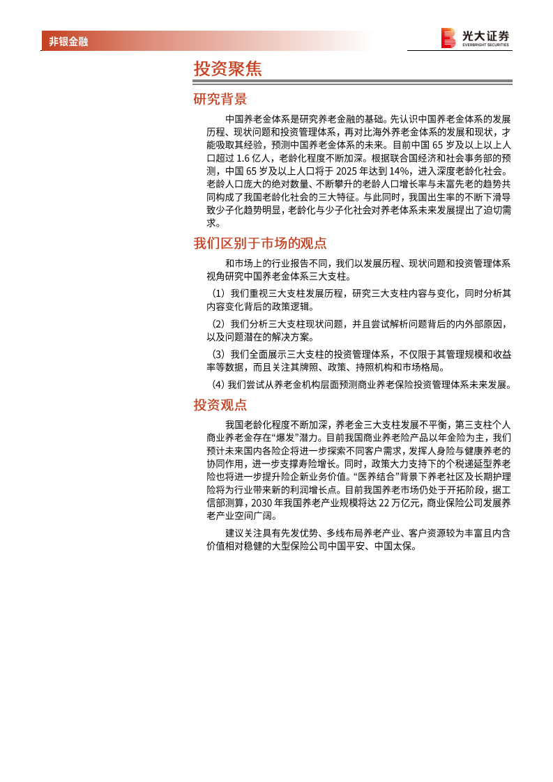 保险行业系列报告三：国内养老金的现状及发展探讨，任重道远，砥砺前行-20201113.pdf 第2页