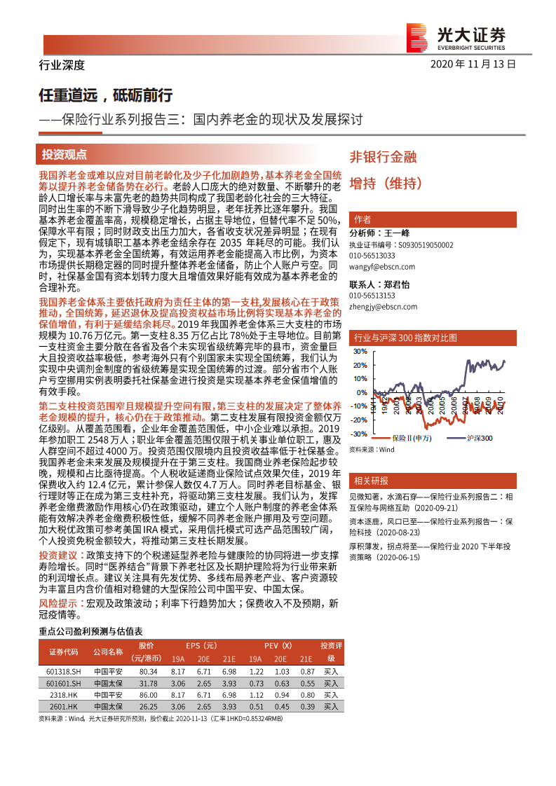 保险行业系列报告三：国内养老金的现状及发展探讨，任重道远，砥砺前行-20201113.pdf 第1页