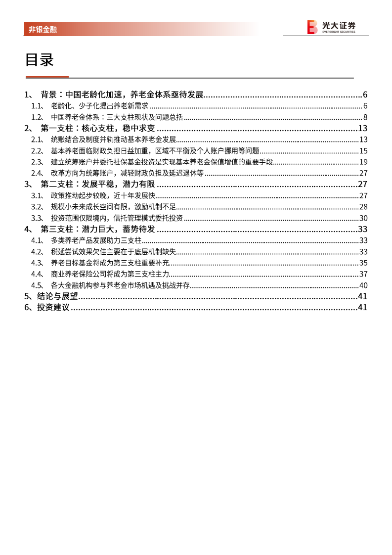 保险行业系列报告三：国内养老金的现状及发展探讨，任重道远，砥砺前行-20201113.pdf 第3页