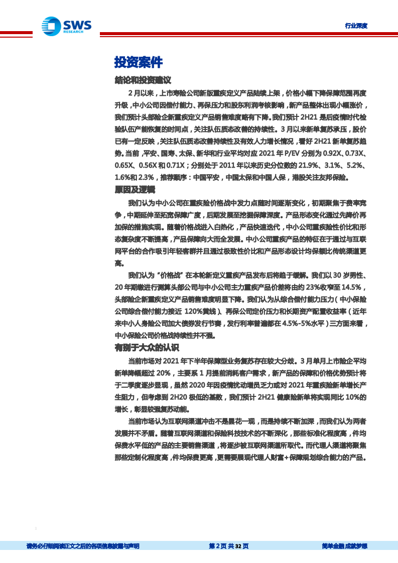 保险行业中小险企新重疾定义产品观察与分析：重疾产品&ldquo;价格战&rdquo;回眸与展望-210420.pdf 第2页