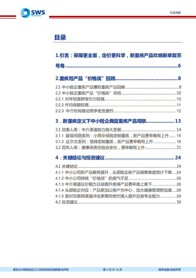 保险行业中小险企新重疾定义产品观察与分析：重疾产品&ldquo;价格战&rdquo;回眸与展望-210420.pdf 第3页