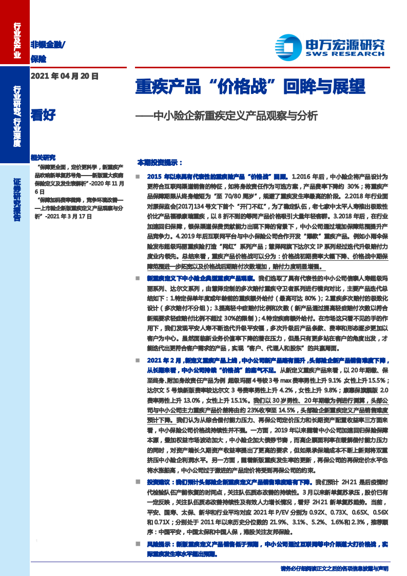 保险行业中小险企新重疾定义产品观察与分析：重疾产品&ldquo;价格战&rdquo;回眸与展望-210420.pdf 第1页