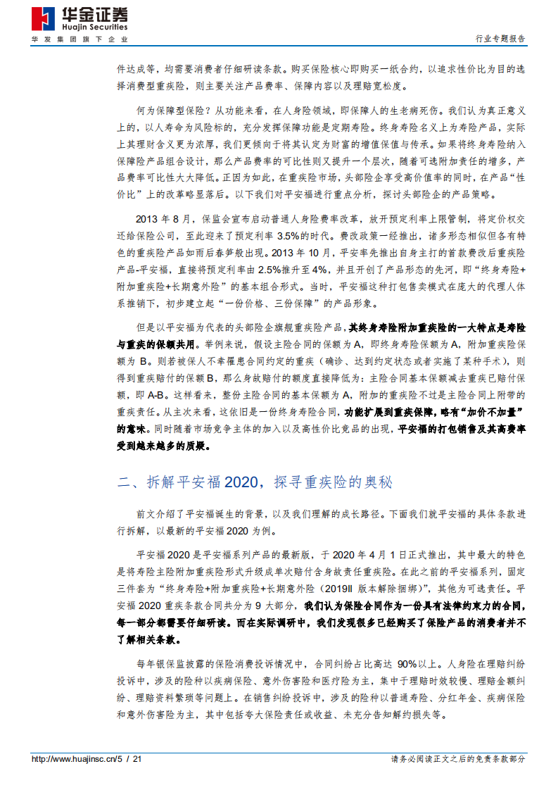 保险行业专题报告：上市险企拳头产品解析~平安福2020-20200728.pdf 第5页