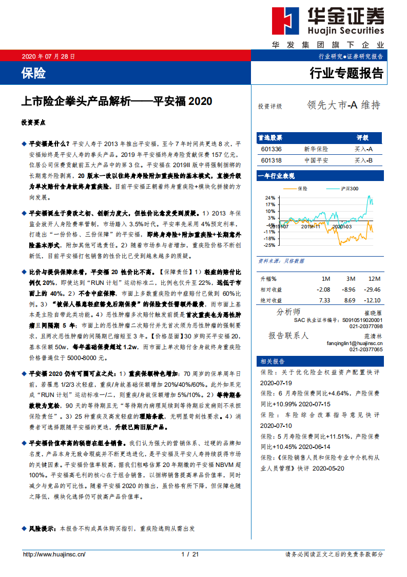 保险行业专题报告：上市险企拳头产品解析~平安福2020-20200728.pdf 第1页