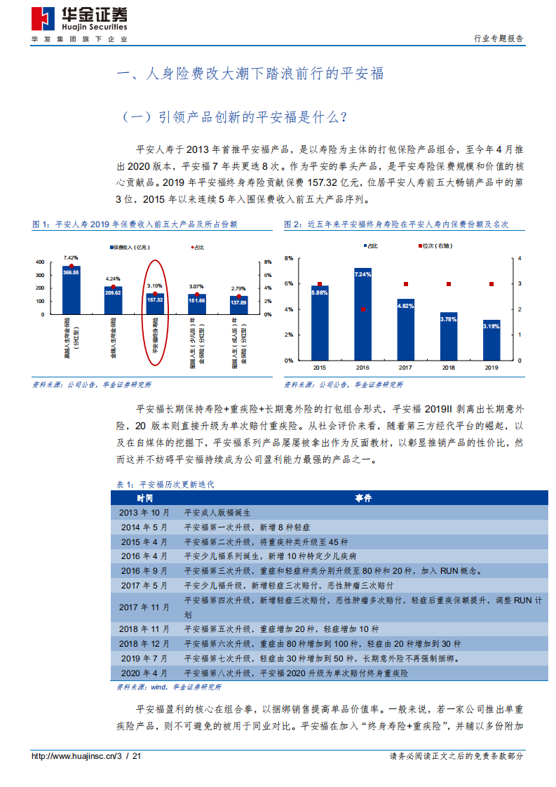 保险行业专题报告：上市险企拳头产品解析~平安福2020-20200728.pdf 第3页