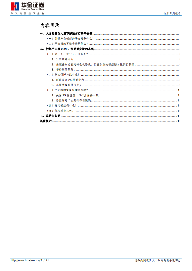 保险行业专题报告：上市险企拳头产品解析~平安福2020-20200728.pdf 第2页