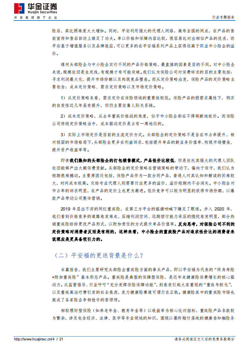 保险行业专题报告：上市险企拳头产品解析~平安福2020-20200728.pdf 第4页