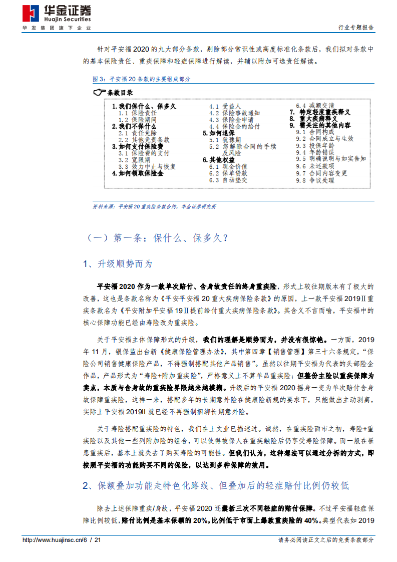 保险行业专题报告：上市险企拳头产品解析~平安福2020-20200728.pdf 第6页