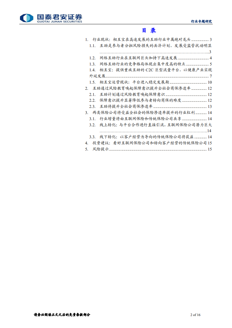 保险行业专题研究：互助行业研究报告，互助力推商保渗透率提升，两类保险公司受益-20201025.pdf 第2页