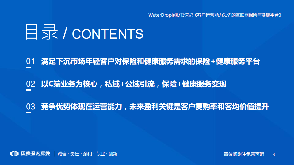 保险行业WaterDrop招股书速览：客户运营能力领先的互联网保险和健康平台-210420.pdf 第3页