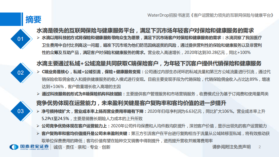 保险行业WaterDrop招股书速览：客户运营能力领先的互联网保险和健康平台-210420.pdf 第2页