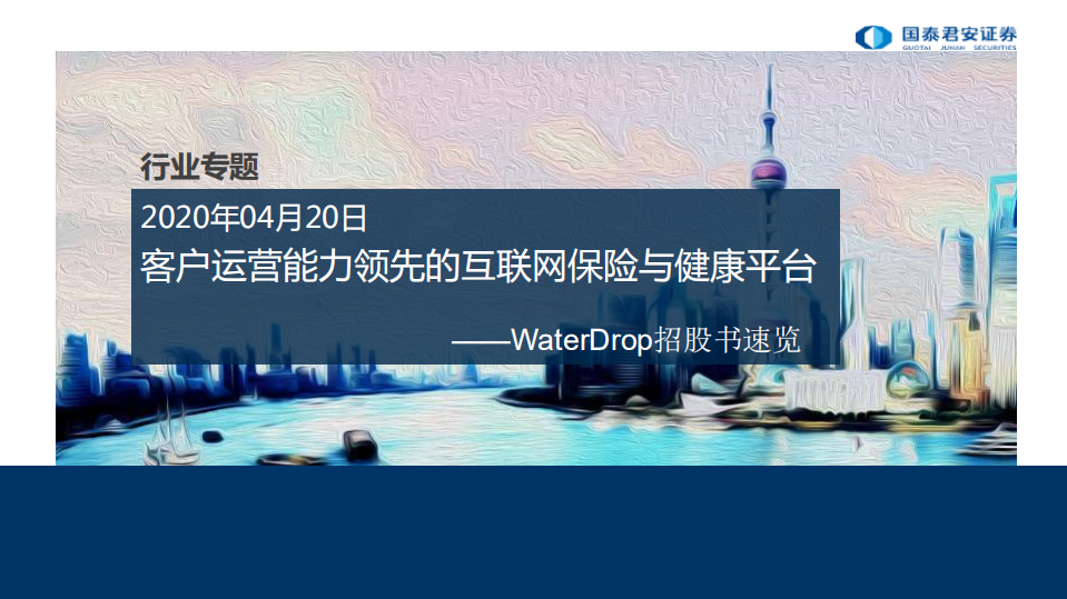 保险行业WaterDrop招股书速览：客户运营能力领先的互联网保险和健康平台-210420.pdf 第1页