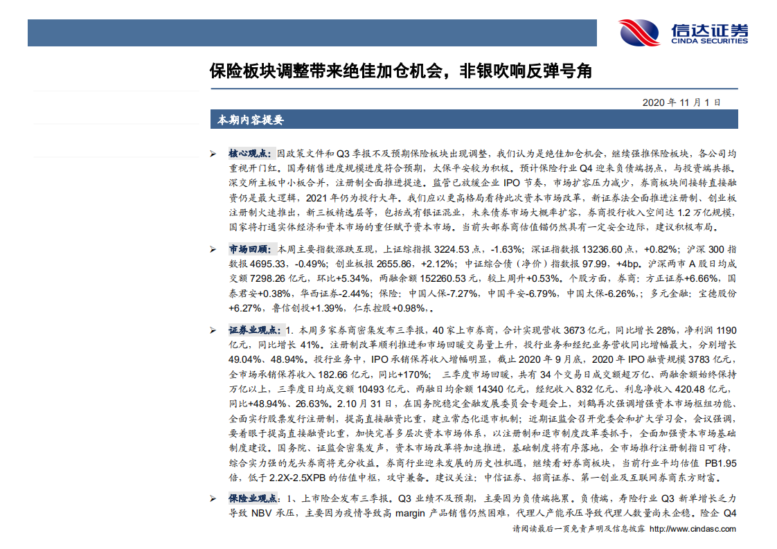 非银金融行业：保险板块调整带来绝佳加仓机会，非银吹响反弹号角-20201101.pdf 第2页