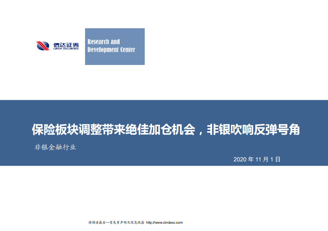 非银金融行业：保险板块调整带来绝佳加仓机会，非银吹响反弹号角-20201101.pdf 第1页