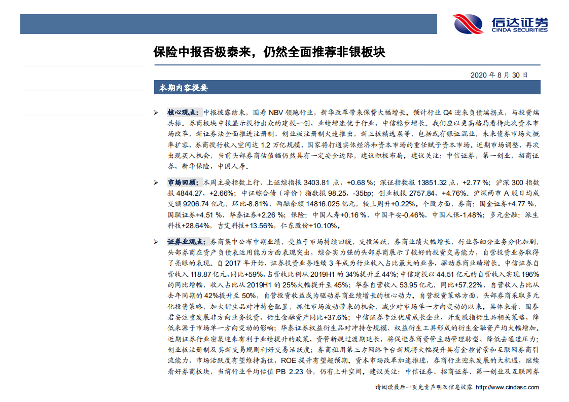 非银金融行业：保险中报否极泰来，仍然全面推荐非银板块-20200830.pdf 第2页