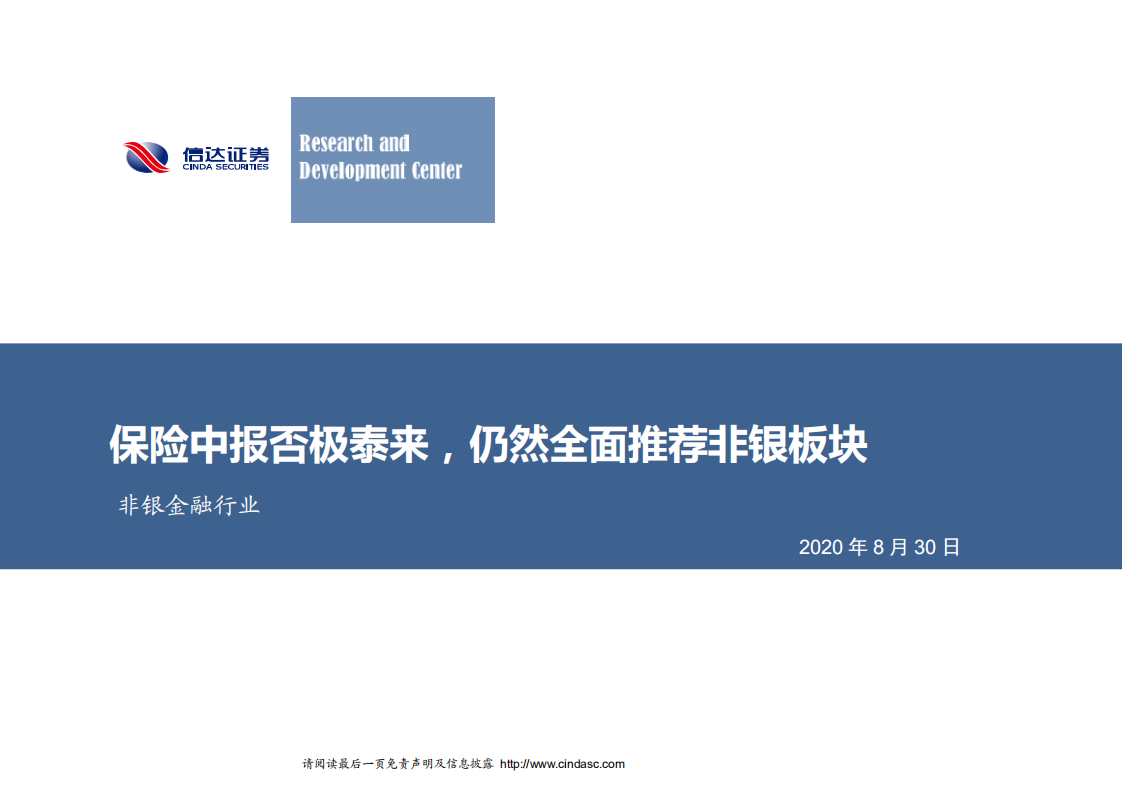 非银金融行业：保险中报否极泰来，仍然全面推荐非银板块-20200830.pdf 第1页