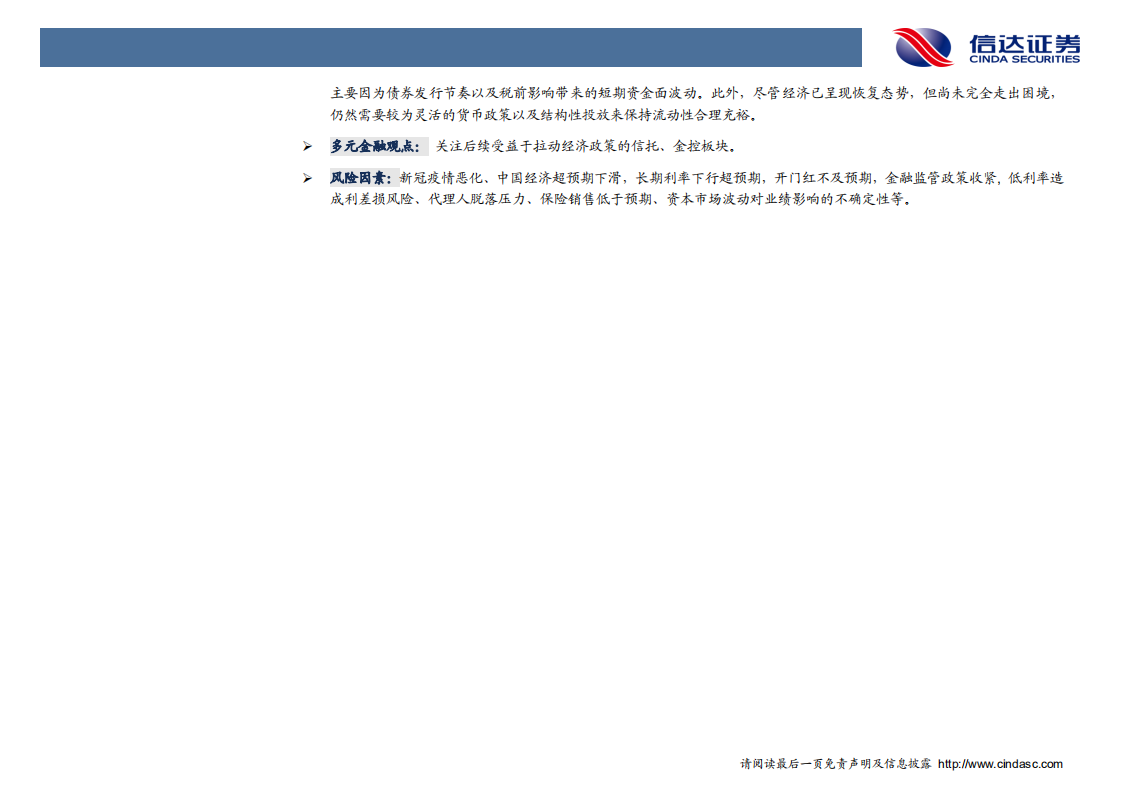 非银金融行业：保险中报否极泰来，仍然全面推荐非银板块-20200830.pdf 第4页