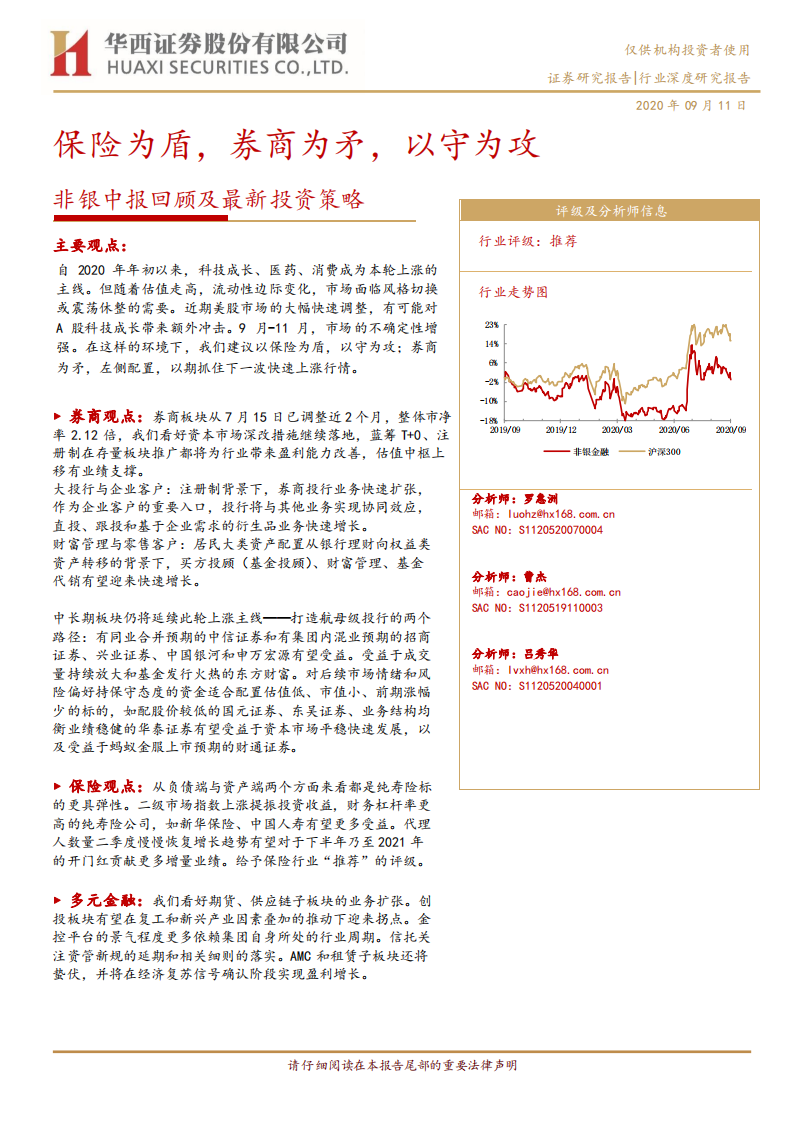 非银金融行业：非银行业中报回顾及最新投资策略，保险为盾，券商为矛，以守为攻-20200911.pdf 第1页