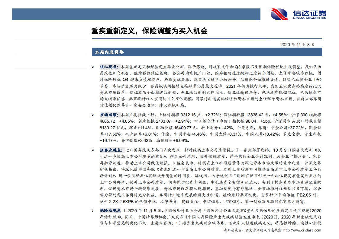 非银金融行业：重疾重新定义，保险调整为买入机会-20201108.pdf 第2页