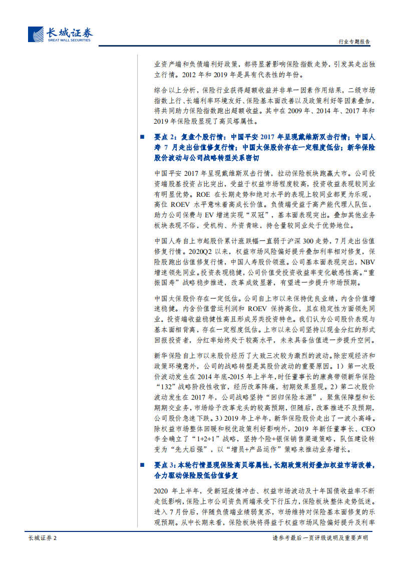 非银行金融行业保险板块复盘系列（下）：明镜察形，以古知今-20200820.pdf 第2页
