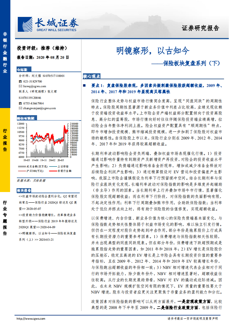非银行金融行业保险板块复盘系列（下）：明镜察形，以古知今-20200820.pdf 第1页